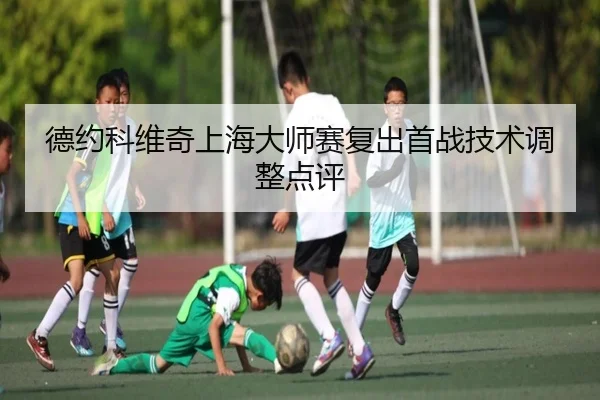 德约科维奇上海大师赛复出首战技术调整点评